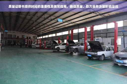 质量证明书提供时间的重要性及撰写指南，确保质量，助力业务决策影响深远
