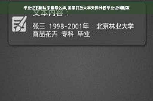 毕业证书图片采集怎么弄,国家开放大学天津分校毕业证何时发