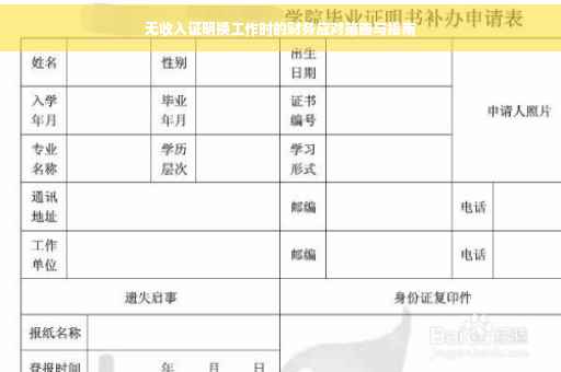 无收入证明换工作时的财务应对策略与指南