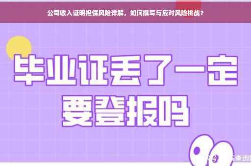公司收入证明担保风险详解，如何撰写与应对风险挑战？