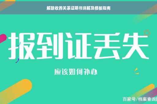 解除收养关系证明书详解及模板指南