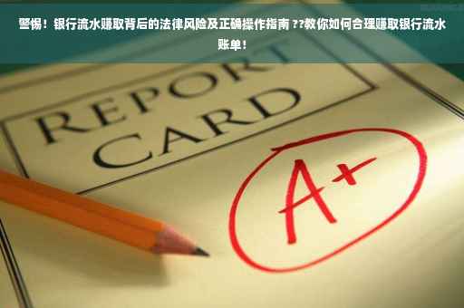 警惕！银行流水赚取背后的法律风险及正确操作指南 ??教你如何合理赚取银行流水账单！