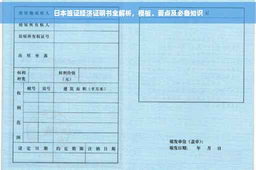 日本签证经济证明书全解析，模板、要点及必备知识