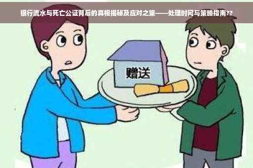 银行流水与死亡公证背后的真相揭秘及应对之策——处理时间与策略指南??