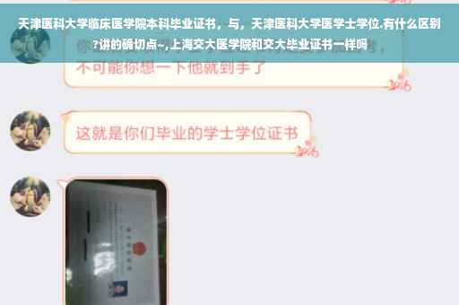 天津医科大学临床医学院本科毕业证书，与，天津医科大学医学士学位.有什么区别?讲的确切点~,上海交大医学院和交大毕业证书一样吗
