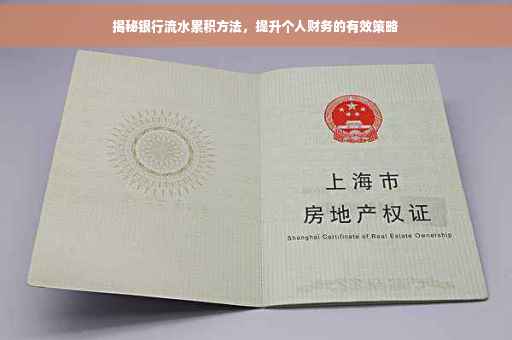 揭秘银行流水累积方法，提升个人财务的有效策略