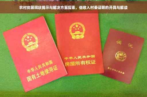农村贫困现状揭示与解决方案探索，低收入村委证明的开具与解读