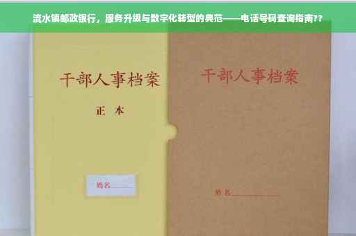 流水镇邮政银行，服务升级与数字化转型的典范——电话号码查询指南??
