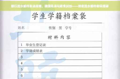 银行流水邮件发送指南，确保无误与避免纠纷——加密流水邮件密码揭秘