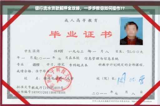 银行流水贷款解押全攻略，一步步教你如何操作??