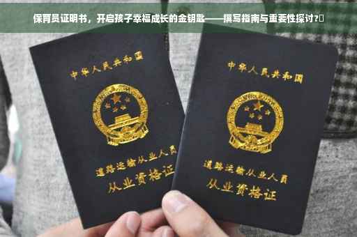保育员证明书，开启孩子幸福成长的金钥匙——撰写指南与重要性探讨?✨
