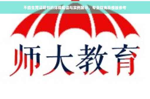 不能生育证明书的详细解读与实例展示，专业指南及模板参考