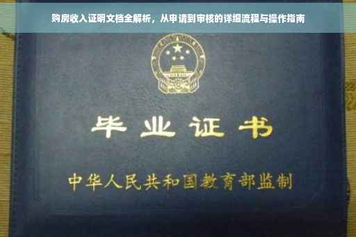 购房收入证明文档全解析，从申请到审核的详细流程与操作指南