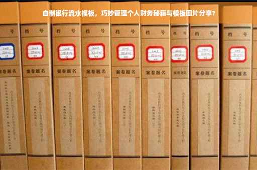 自制银行流水模板，巧妙管理个人财务秘籍与模板图片分享?