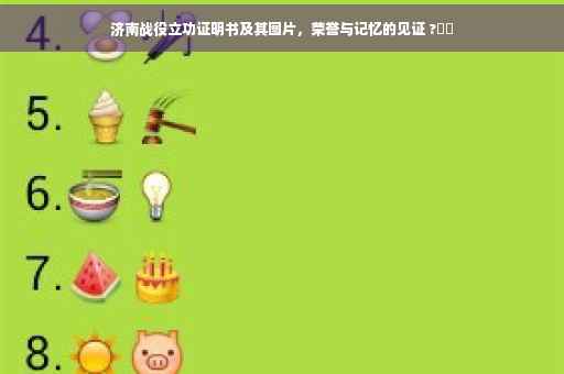 济南战役立功证明书及其图片，荣誉与记忆的见证 ?⚡️