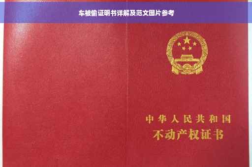 车被偷证明书详解及范文图片参考