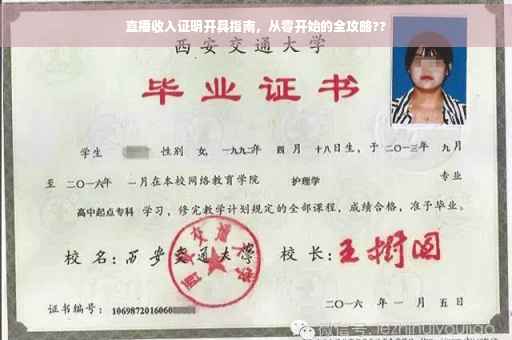 直播收入证明开具指南，从零开始的全攻略??