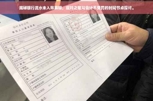 揭秘银行流水未入账真相，应对之策与会计不受罚的时间节点探讨。