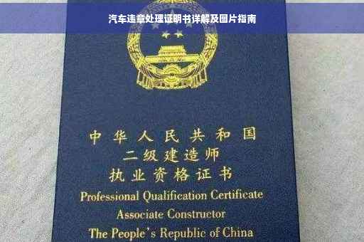 汽车违章处理证明书详解及图片指南