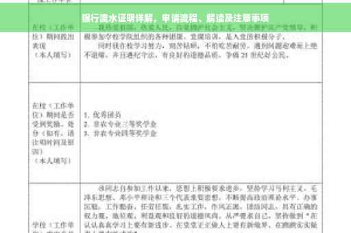 银行流水证明详解，申请流程、解读及注意事项