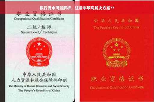 银行流水问题解析，注意事项与解决方案??