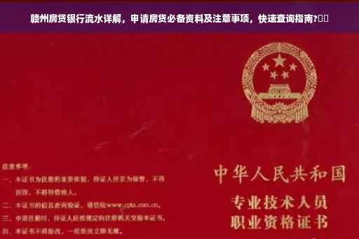 赣州房贷银行流水详解，申请房贷必备资料及注意事项，快速查询指南?⚡️