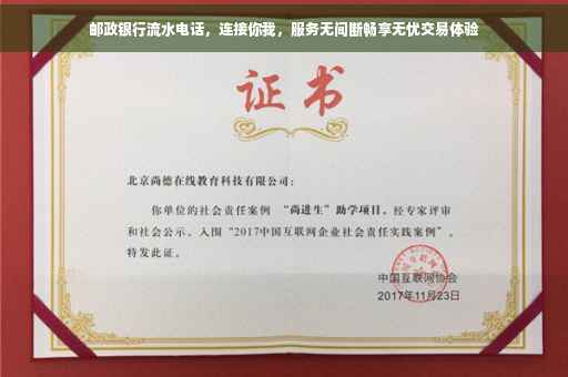 邮政银行流水电话，连接你我，服务无间断畅享无忧交易体验