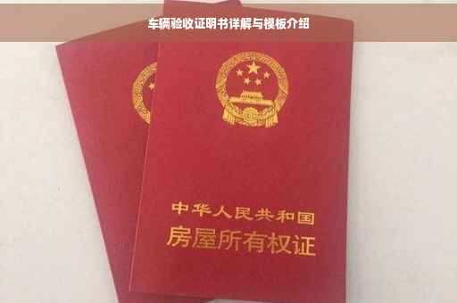 车辆验收证明书详解与模板介绍