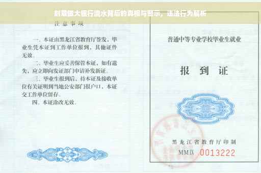 刻意做大银行流水背后的真相与警示，违法行为解析