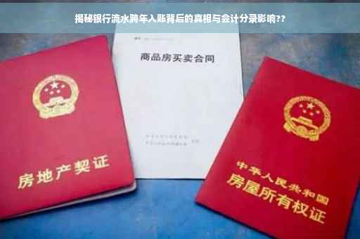 揭秘银行流水跨年入账背后的真相与会计分录影响??
