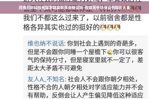 河南开封科技传媒学院发教师资格证吗-传媒高中毕业证书图片大全