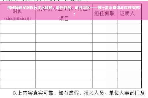 揭秘异地买房银行流水攻略，轻松购房，避开误区——银行流水查询与应对指南??