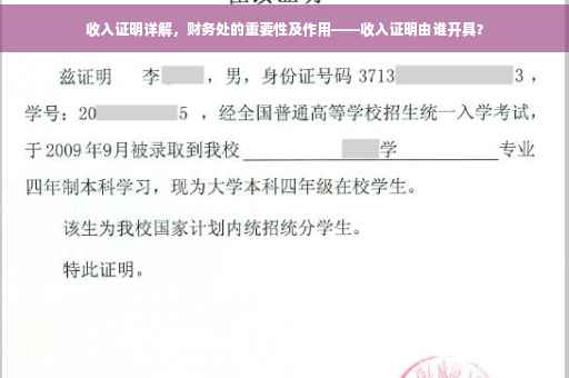 收入证明详解，财务处的重要性及作用——收入证明由谁开具？