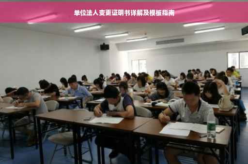 单位法人变更证明书详解及模板指南