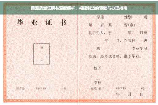 闽源质量证明书深度解析，福建制造的骄傲与办理指南