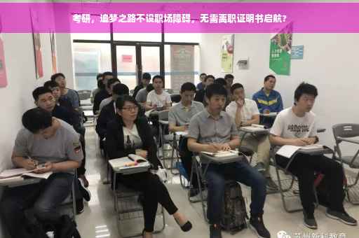 考研，追梦之路不设职场障碍，无需离职证明书启航?