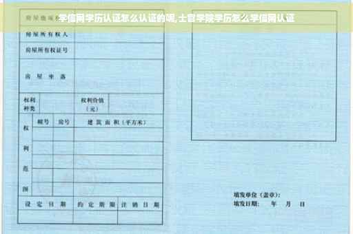学信网学历认证怎么认证的呢,士官学院学历怎么学信网认证