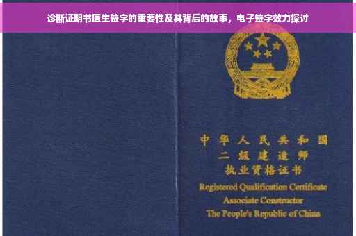 诊断证明书医生签字的重要性及其背后的故事，电子签字效力探讨