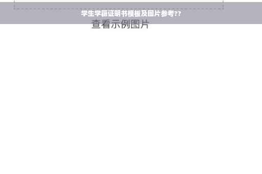 学生学籍证明书模板及图片参考??