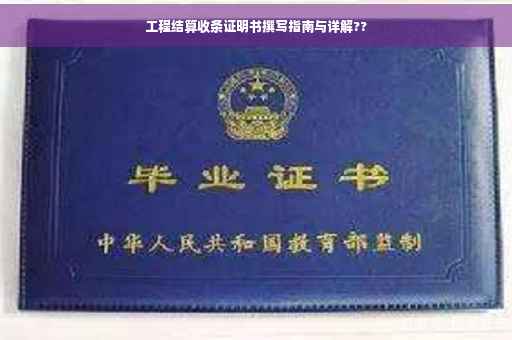 工程结算收条证明书撰写指南与详解??