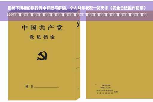 揭秘下班后的银行流水获取与解读，个人财务状况一览无余（安全合法操作指南）???​​​​​​​​​​​​​​​​​​​​​​​​​​​​​​​​​​​​​​​​​​​​​​​​​​​​​​​​​​​​​​​​​​​​ ​​（附获取银行流水正确方法）