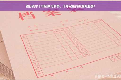 银行流水十年回顾与洞察，十年记录能否查询洞察？