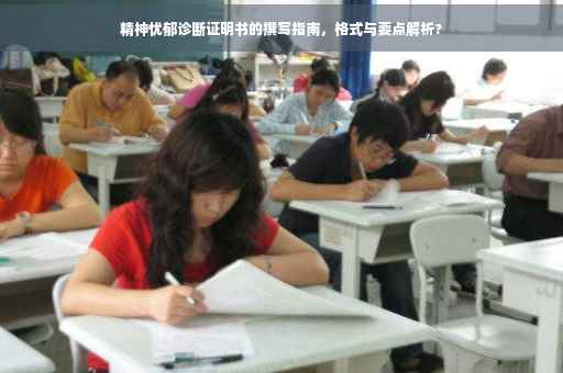 精神忧郁诊断证明书的撰写指南，格式与要点解析?