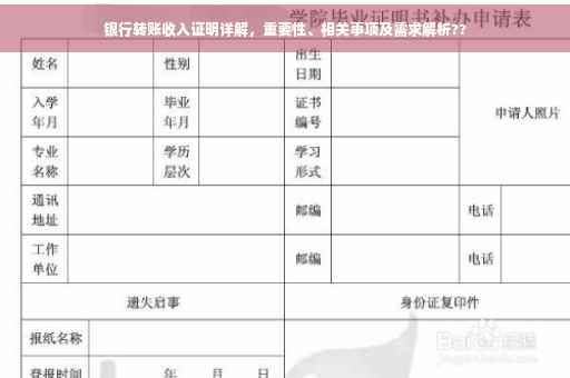 银行转账收入证明详解，重要性、相关事项及需求解析??
