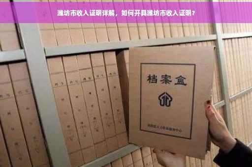 潍坊市收入证明详解，如何开具潍坊市收入证明？