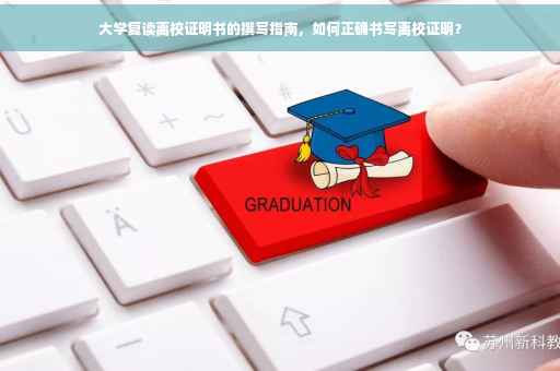 大学复读离校证明书的撰写指南，如何正确书写离校证明？