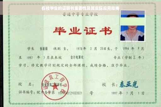 在校学生的证明书重要性及其实际应用指南
