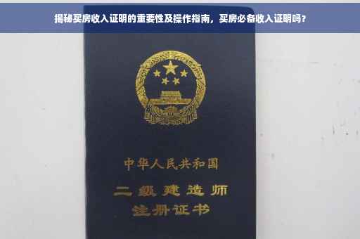 揭秘买房收入证明的重要性及操作指南，买房必备收入证明吗？