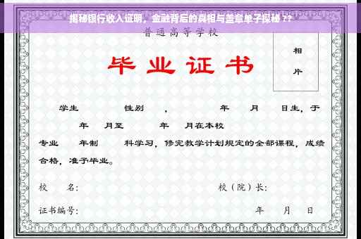 揭秘银行收入证明，金融背后的真相与盖章单子探秘 ??