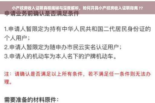 小产权房收入证明真相揭秘与深度解析，如何开具小产权房收入证明指南 ??
